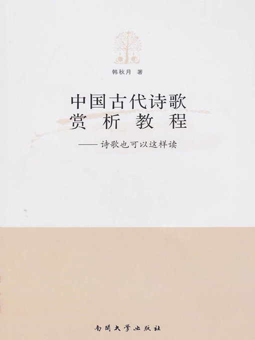 Title details for 中国古代诗歌赏析教程——诗歌也可以这样读 by 韩秋月 - Wait list